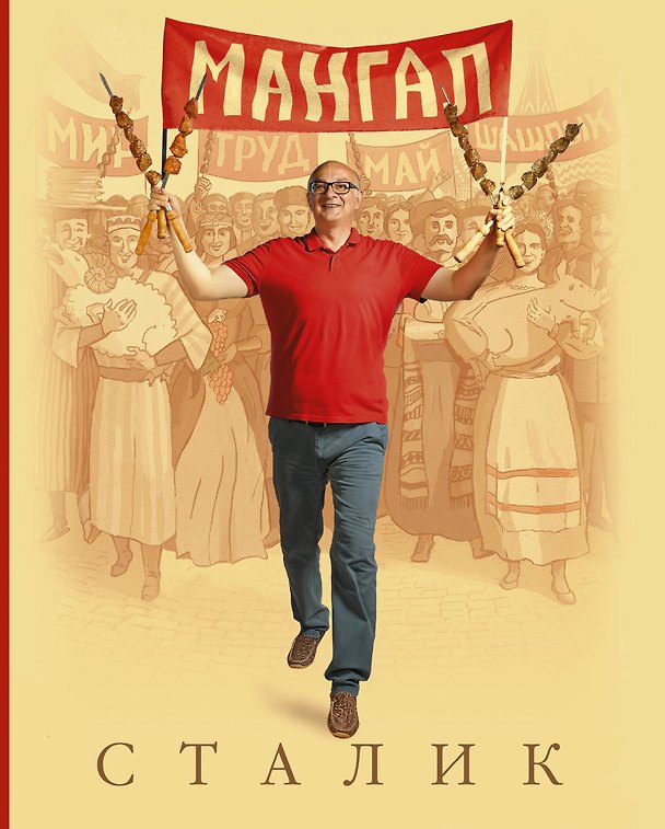Книга Мангал (Сталик Ханкишиев) — 1