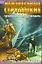 Неизвестные Стругацкие. От "Отеля..." до "За миллиард лет...": черновики, рукописи, варианты — 2093058 — 1
