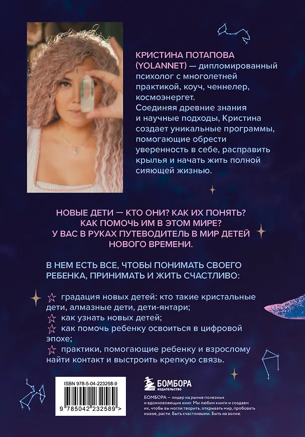 Книга Новые дети: поколение света: как понять и воспитать детей новой эпохи (Кристина Потапова) — 2
