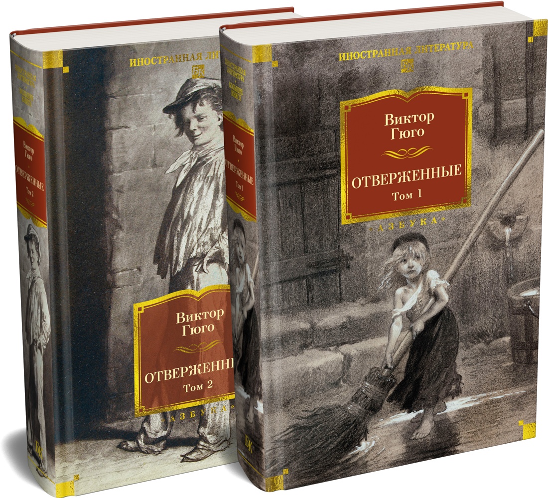 Обложка книги «Отверженные в 2 томах (комплект с илл.)»