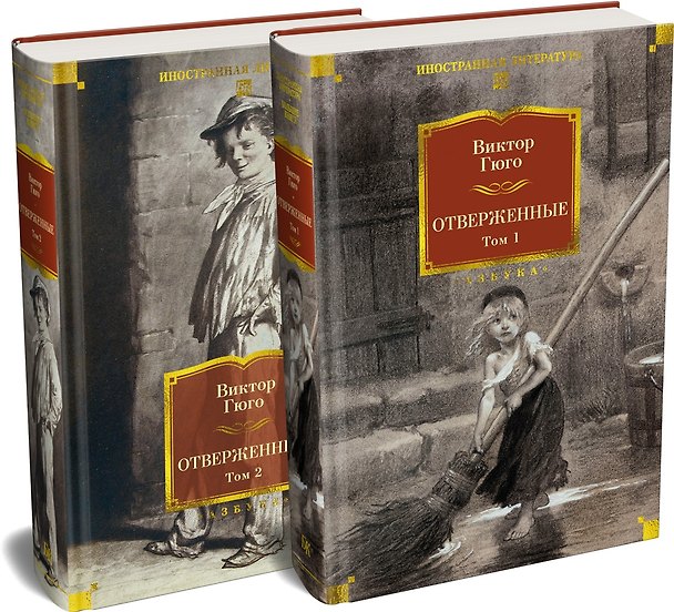 Книга Отверженные в 2 томах (комплект с илл.) (Виктор Мари Гюго) — 1