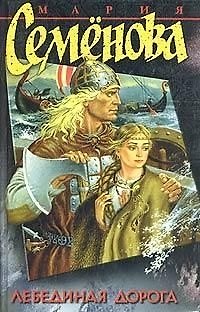 Книга Лебединая Дорога (Мария Семенова) — 1
