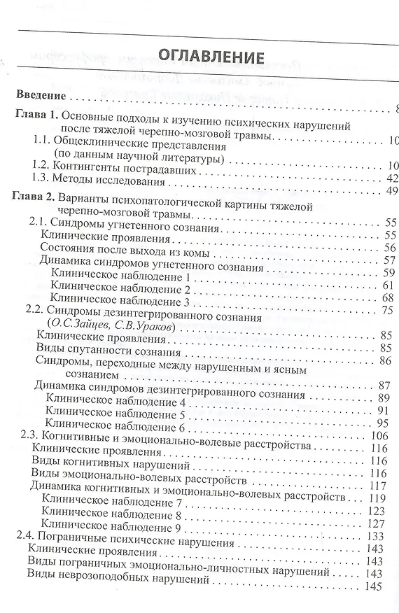 Книга Психопатология тяжелой черепно-мозговой травмы. (Олег Зайцев) — 2