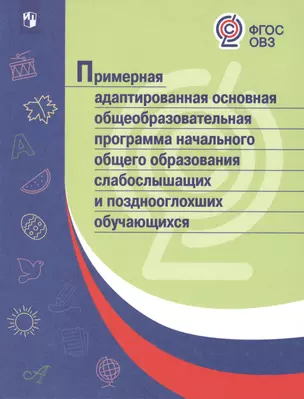 Примерная адаптированная основная общеобразовательная программа начального общего образования слабослышащих и позднооглохших обучающихся. ФГОС. 2-е из — 2553051 — 1