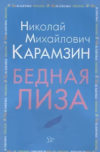 Бедная Лиза