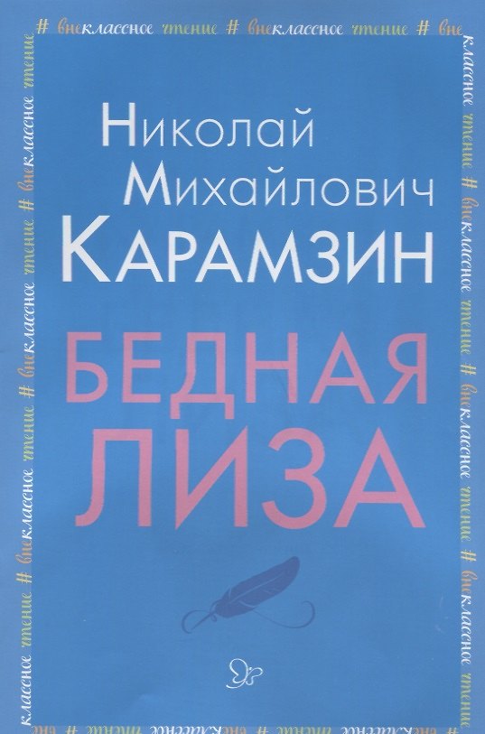 Книга Бедная Лиза (Николай Карамзин) — 1
