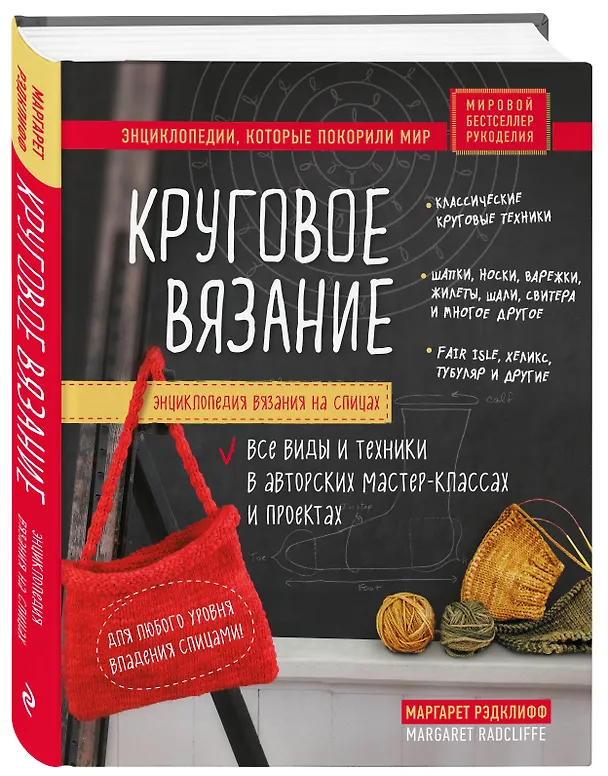 Книга Энциклопедия вязания на спицах. Круговое вязание. Все виды и техники в авторских мастер-классах и проектах (Маргарет Рэдклифф) — 4