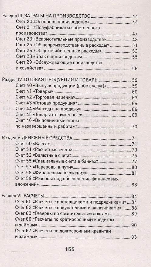 Книга План счетов бухгалтерского учета финансово-хозяйственной деятельности организаций и инструкция по его применению с последними изменениями () — 3