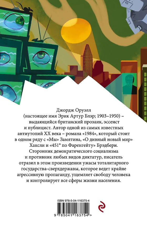 Книга 1984 (Джордж Оруэлл) — 2