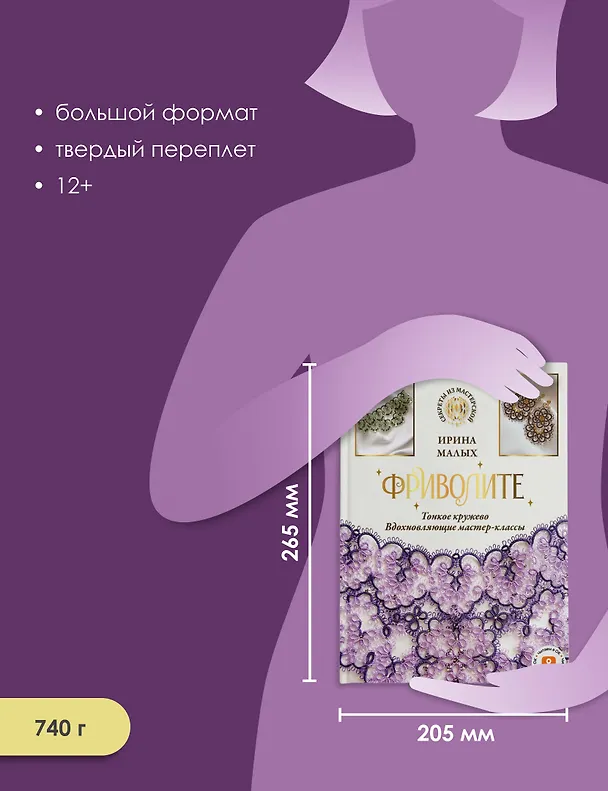 Книга Фриволите. Тонкое кружево, вдохновляющие мастер-классы (Ирина Малых) — 6