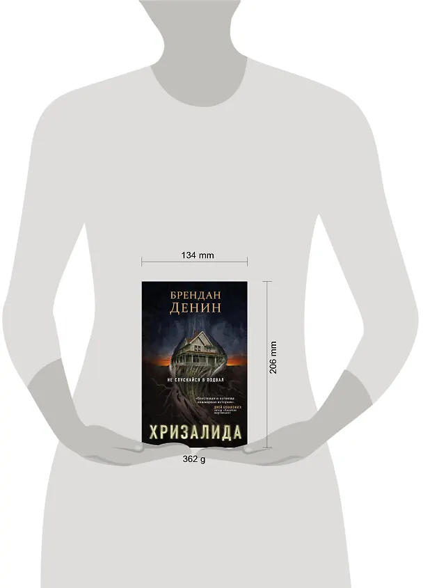 Книга Хризалида (Брендан Денин) — 5