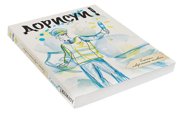 Блокнот творческого человека.Дорисуй!2-е изд(Аполлон)(с под.накл) 322474 — 2