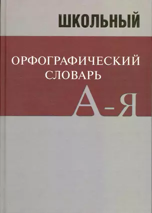 Школьный орфографический словарь. — 2220992 — 1