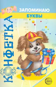 Конфетка. Запоминаю буквы