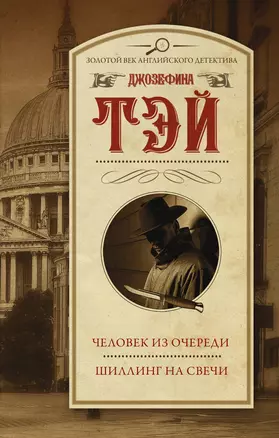 Человек из очереди. Шиллинг на свечи — 2965330 — 1