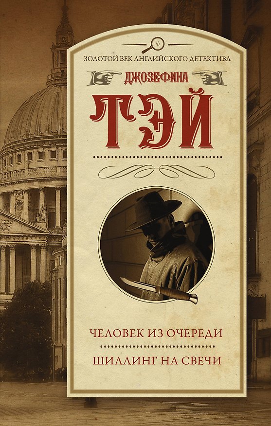 Книга Человек из очереди. Шиллинг на свечи (Джозефина Тэй) — 1