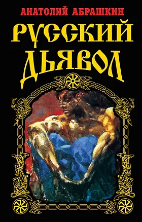Книга Русский Дьявол (Анатолий Абрашкин)