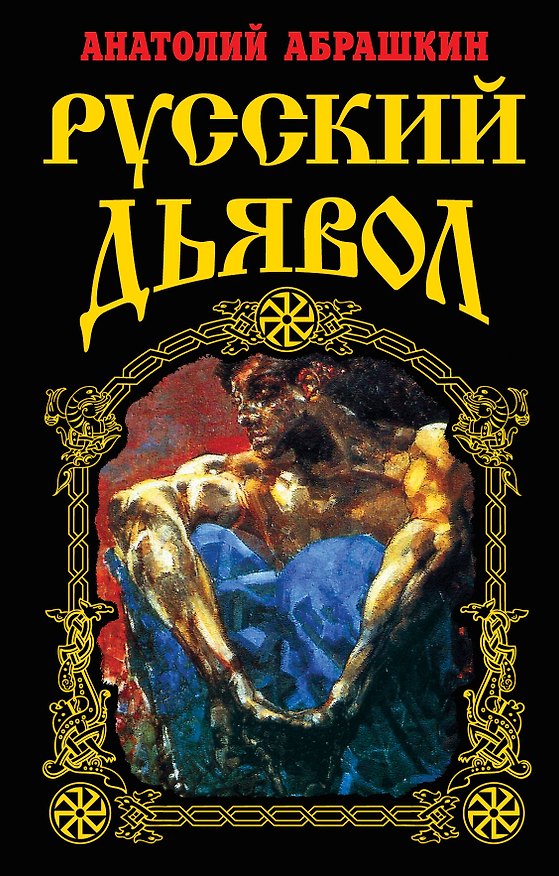 Книга Русский Дьявол (Анатолий Абрашкин) — 1