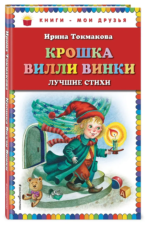 Книга Крошка Вилли Винки. Лучшие стихи (Ирина Токмакова) — 4