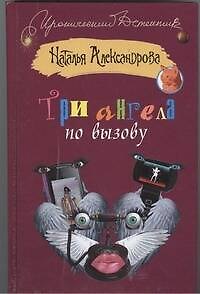 Книга Три ангела по вызову: роман (Наталья Александрова) — 1