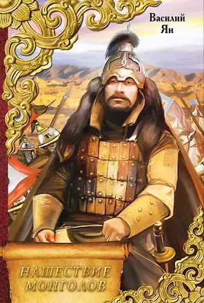 Книга Нашествие монголов (Василий Ян)