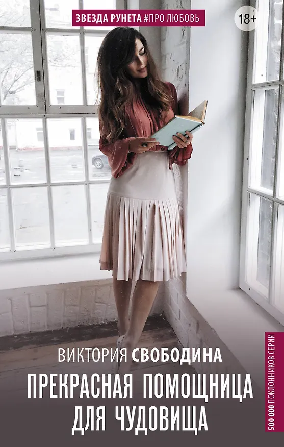 Книга Прекрасная помощница для чудовища (Виктория Свободина) — 1