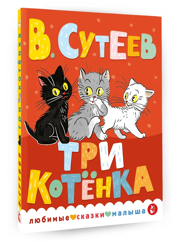 Книга Три котенка (Владимир Сутеев) — 4