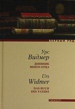 Дневник моего отца: Роман