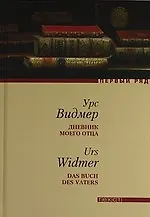 Дневник моего отца: Роман