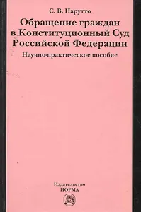 Обращение граждан в Конституционный Суд Российской Федерации : науч.-практ. пособие