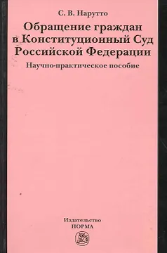 Обращение граждан в Конституционный Суд Российской Федерации : науч.-практ. пособие