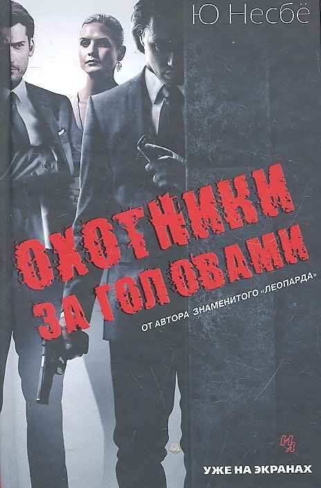 Книга Охотники за головами (Ю Несбё) — 1