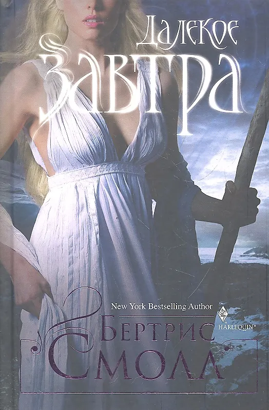 Книга Далекое завтра (Бертрис Смолл) — 1