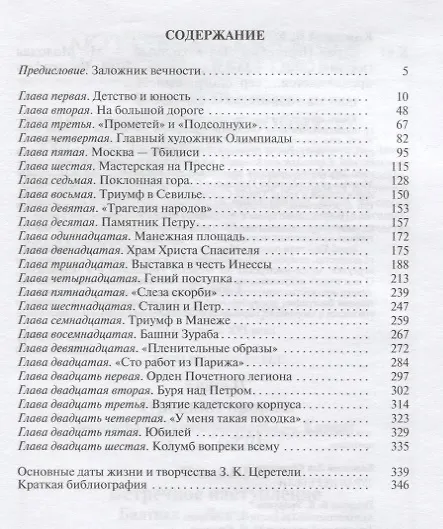 Книга Зураб Церетели (Лев Колодный) — 2