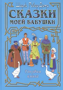 Сказки моей бабушки. Голубая книга