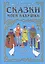 Сказки моей бабушки. Голубая книга — 2878111 — 1
