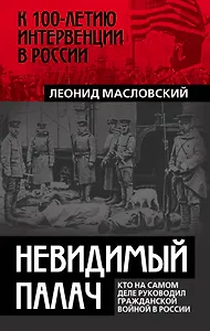 Невидимый палач. Кто на самом деле руководил Гражданской войной в России