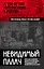 Невидимый палач. Кто на самом деле руководил Гражданской войной в России — 2701449 — 1