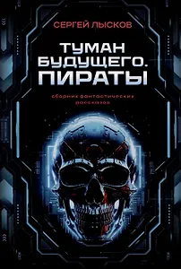 Туман будущего. Пираты