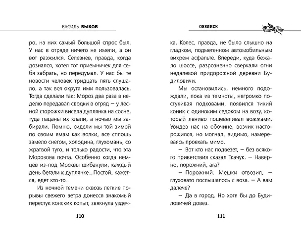 Книга Обелиск (Василь Быков) — 11