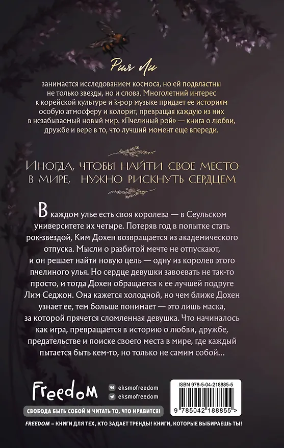 Книга Пчелиный рой (Рия Ли) — 2