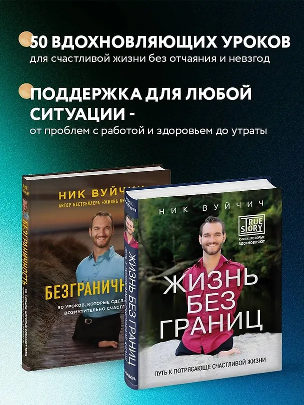 Книга Подарок на счастье от Ника Вуйчича (новый комплект) (Ник Вуйчич) — 6