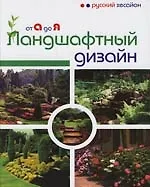Ландшафтный дизайн от А до Я.