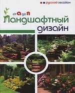 Книга Ландшафтный дизайн от А до Я. () — 1