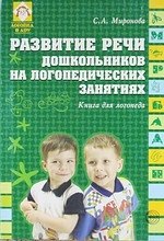 

Развитие речи дошкольников на логопедических занятиях. Книга для логопеда. 2-е изд.