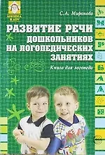 Развитие речи дошкольников на логопедических занятиях. Книга для логопеда. 2-е изд.