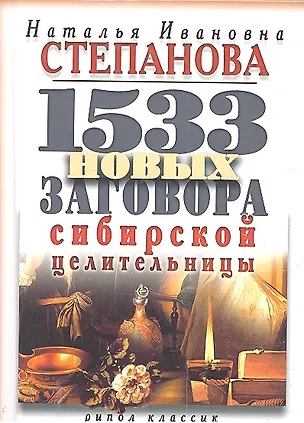 Книга 1533 новых заговора сибирской целительницы (Наталья Степанова)