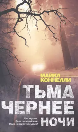 Тьма чернее ночи: роман — 2476325 — 1