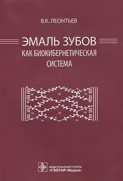 Эмаль зубов как биокибернетическая система