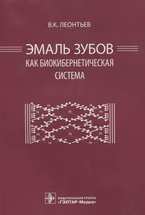 Эмаль зубов как биокибернетическая система — 2635820 — 1